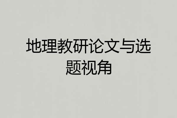 地理教研论文与选题视角
