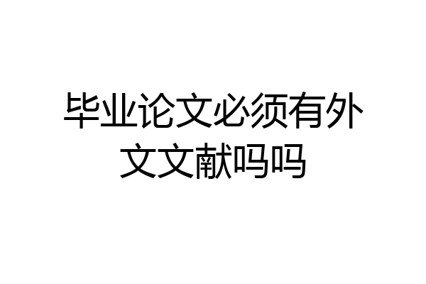 毕业论文必须有外文文献吗吗