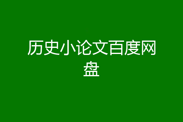 历史小论文百度网盘