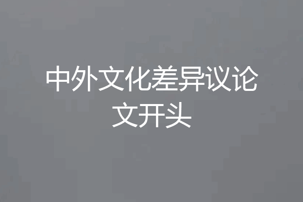 中外文化差异议论文开头