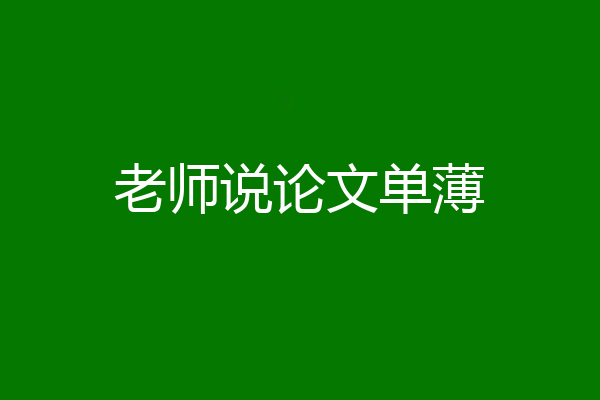 老师说论文单薄