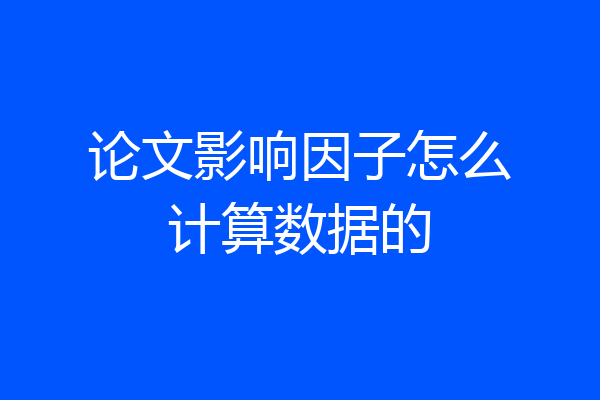 论文影响因子怎么计算数据的