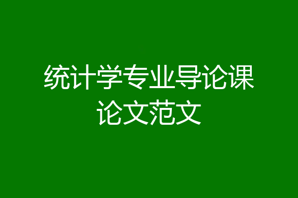 统计学专业导论课论文范文