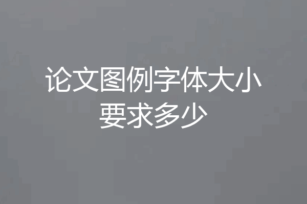论文图例字体大小要求多少
