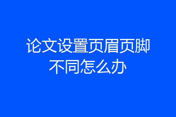 论文设置页眉页脚不同怎么办