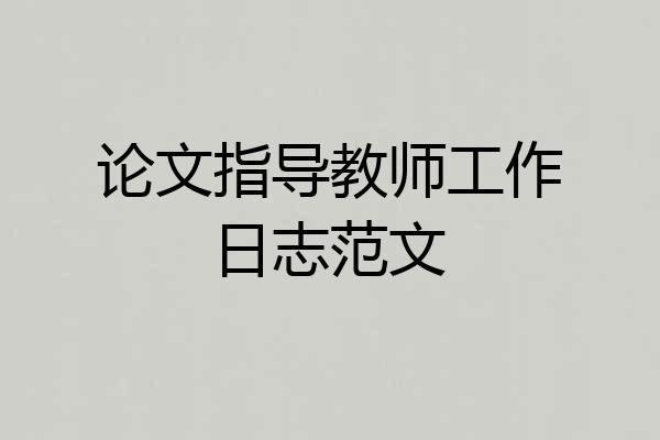 论文指导教师工作日志范文