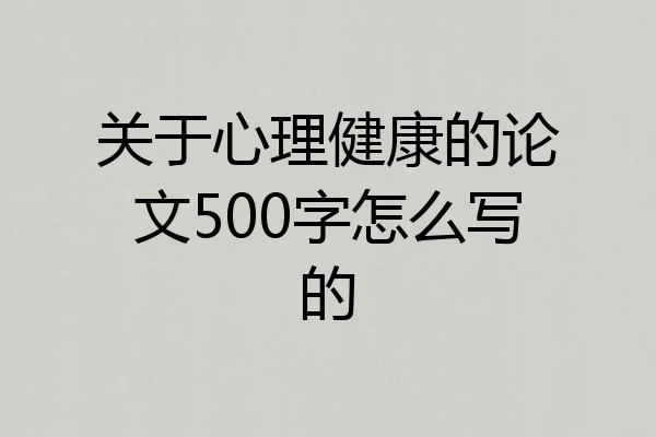 关于心理健康的论文500字怎么写的