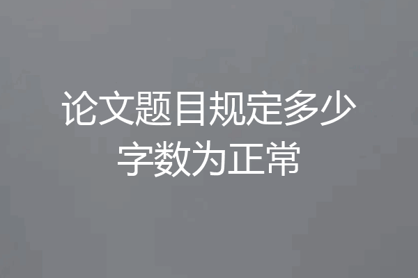 论文题目规定多少字数为正常