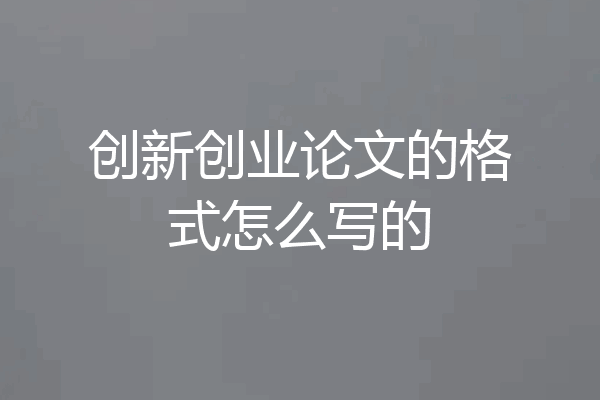 创新创业论文的格式怎么写的