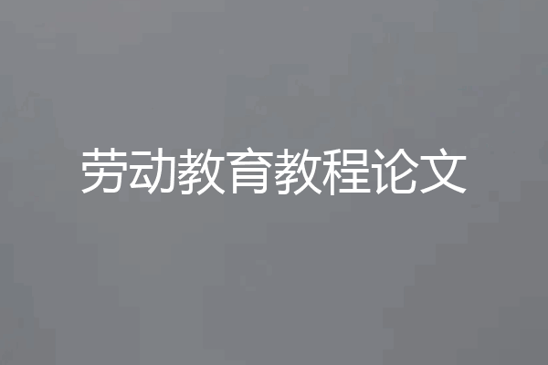 劳动教育教程论文