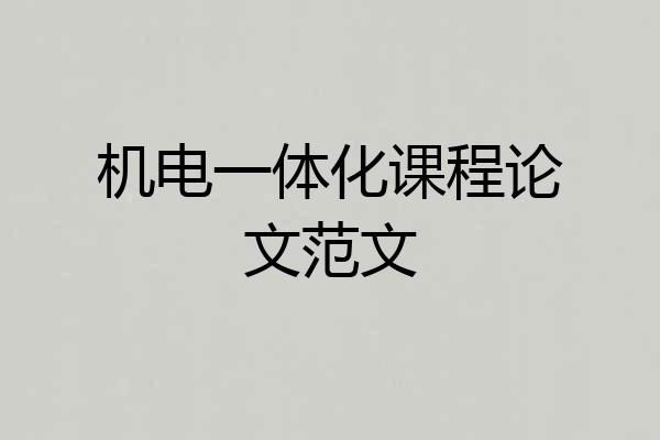 机电一体化课程论文范文