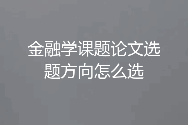 金融学课题论文选题方向怎么选