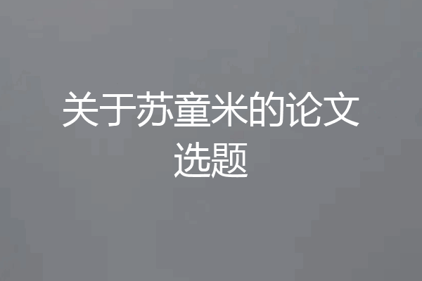 关于苏童米的论文选题