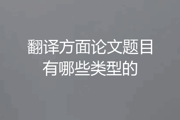 翻译方面论文题目有哪些类型的