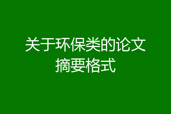 关于环保类的论文摘要格式