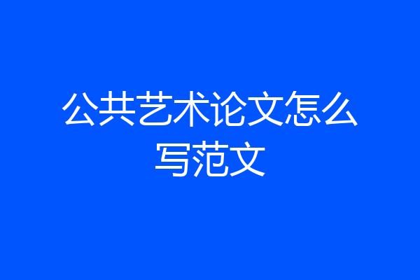公共艺术论文怎么写范文