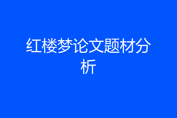 红楼梦论文题材分析