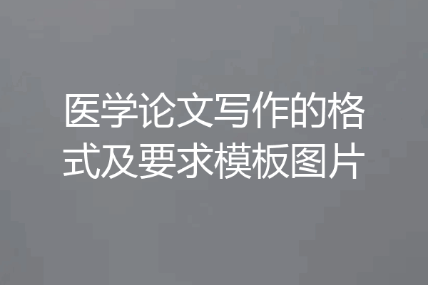 医学论文写作的格式及要求模板图片