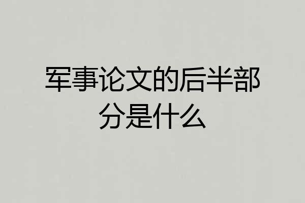 军事论文的后半部分是什么