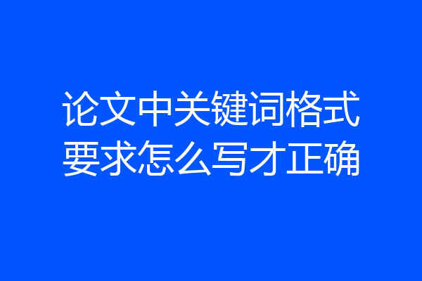 论文中关键词格式要求怎么写才正确