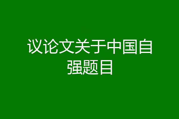 议论文关于中国自强题目