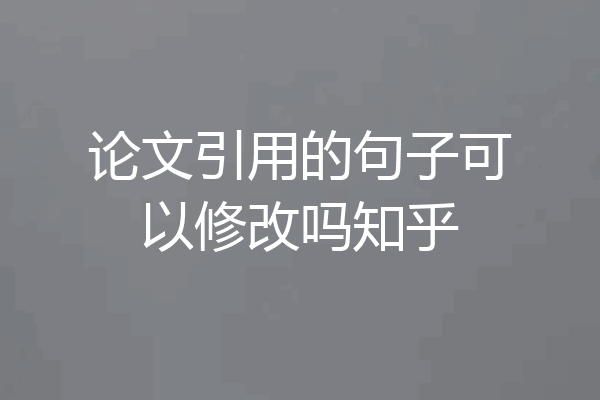论文引用的句子可以修改吗知乎