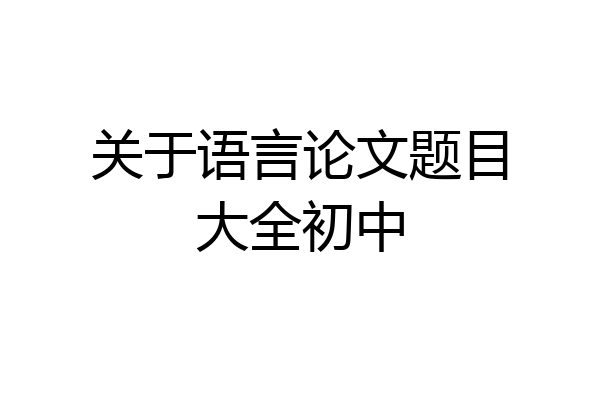关于语言论文题目大全初中