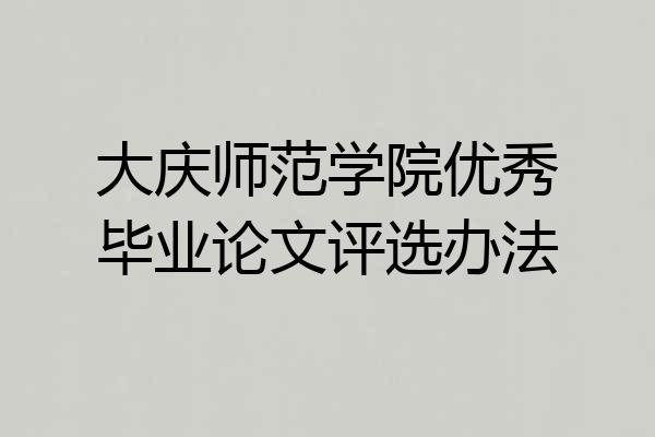 大庆师范学院优秀毕业论文评选办法