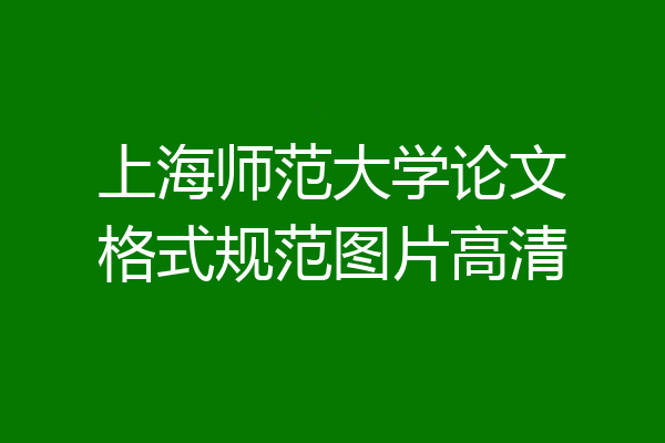 上海师范大学论文格式规范图片高清