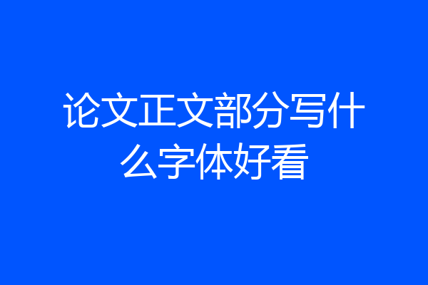 论文正文部分写什么字体好看