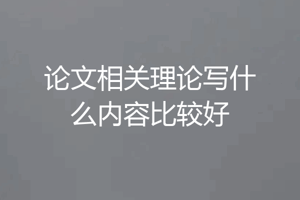论文相关理论写什么内容比较好