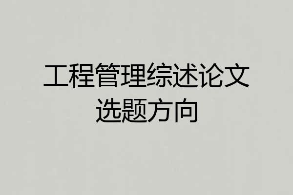 工程管理综述论文选题方向
