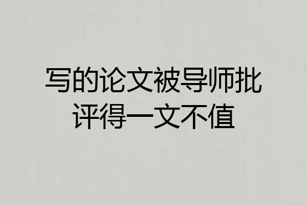 写的论文被导师批评得一文不值