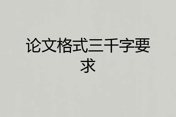 论文格式三千字要求