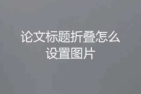论文标题折叠怎么设置图片