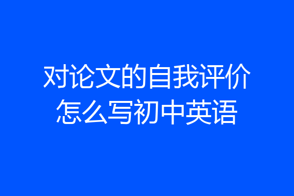 对论文的自我评价怎么写初中英语