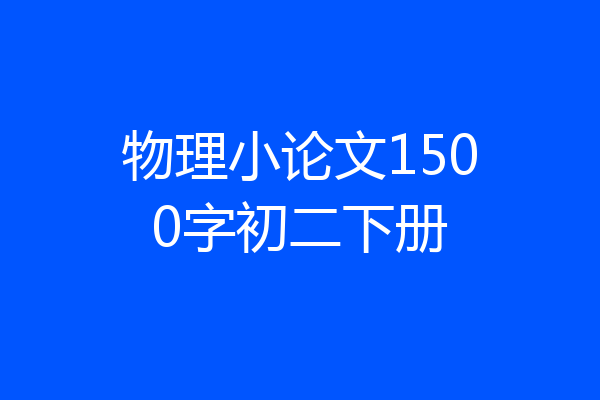 物理小论文1500字初二下册