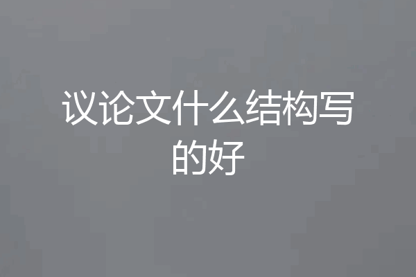 议论文什么结构写的好