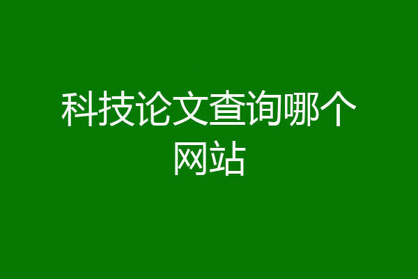 科技论文查询哪个网站