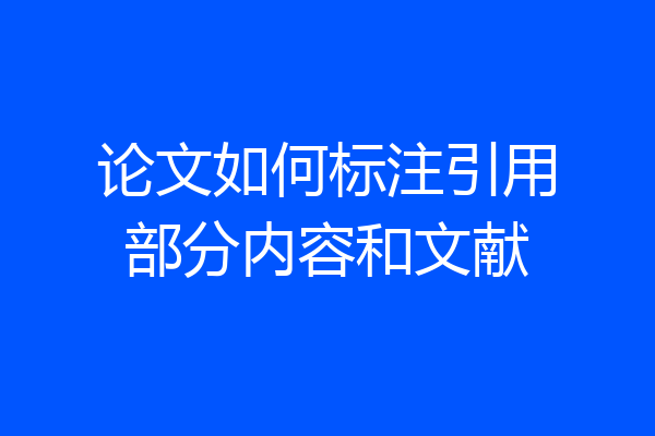论文如何标注引用部分内容和文献