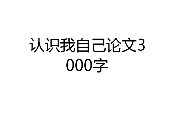认识我自己论文3000字