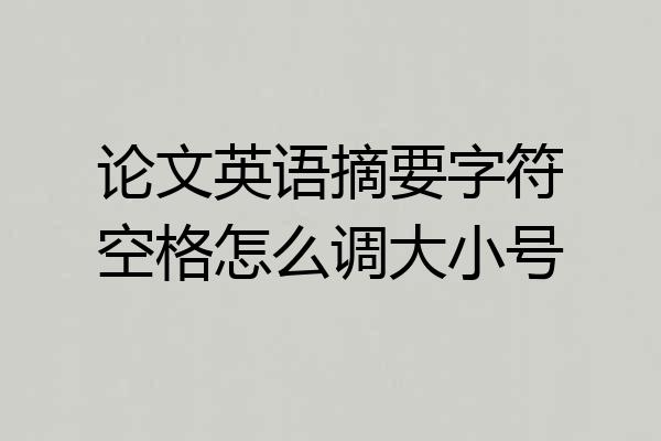 论文英语摘要字符空格怎么调大小号