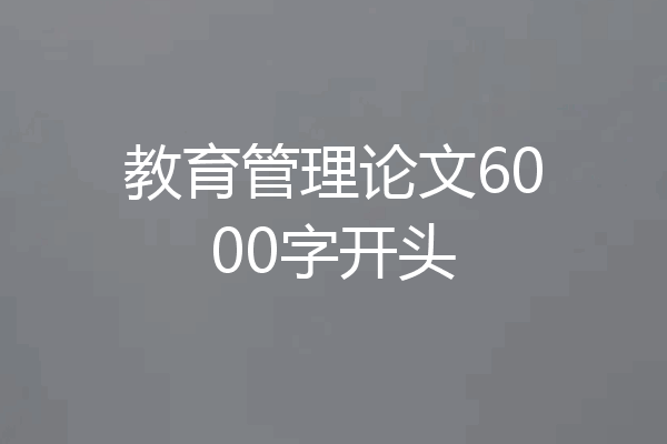 教育管理论文6000字开头