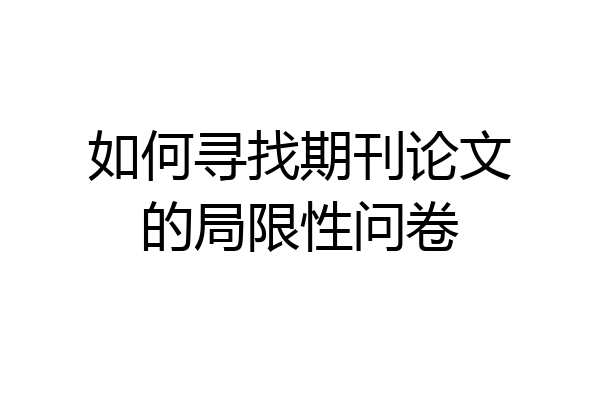 如何寻找期刊论文的局限性问卷