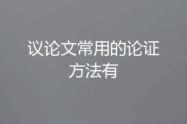 议论文常用的论证方法有