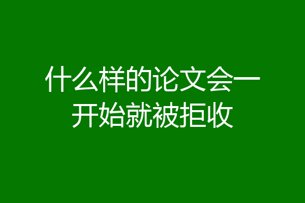 什么样的论文会一开始就被拒收