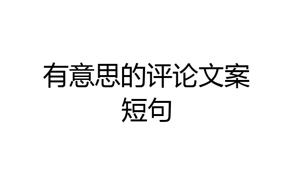 有意思的评论文案短句
