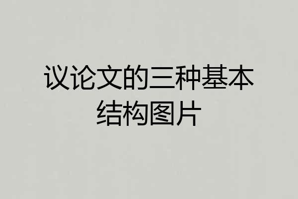 议论文的三种基本结构图片