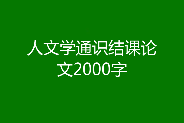 人文学通识结课论文2000字