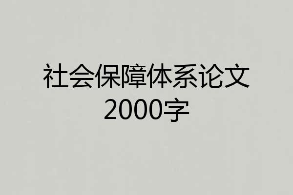 社会保障体系论文2000字